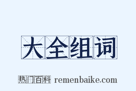 大全组词是什么意思的图片